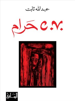 cover image of CV حرام